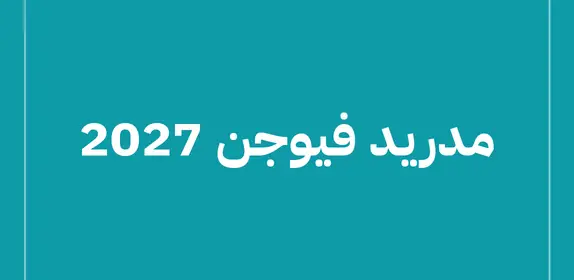 مدريد فيوجن 2027 (Madrid Fusión Alimentos de España 2027)