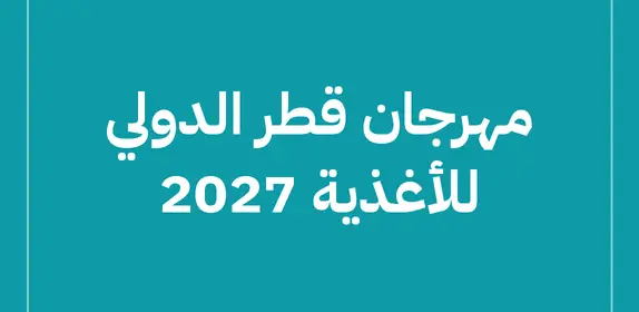 مهرجان قطر الدولي للأغذية 2027 (Qatar International Food Festival 2027)