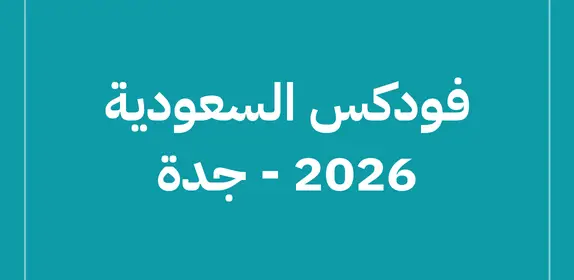 فودكس السعودية 2026 – جدة