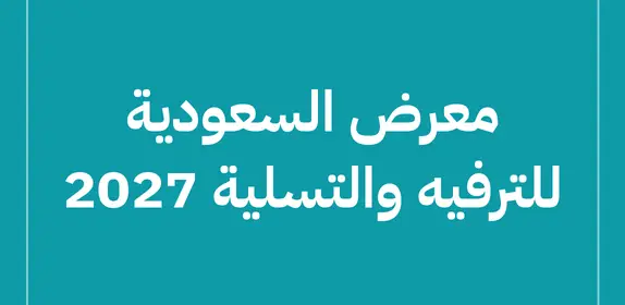 معرض السعودية للترفيه والتسلية 2027 (SEA – Saudi Entertainment & Amusement Expo 2027)