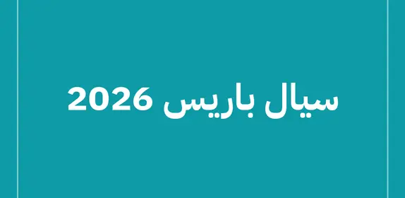 سيال باريس 2026 (SIAL Paris 2026)