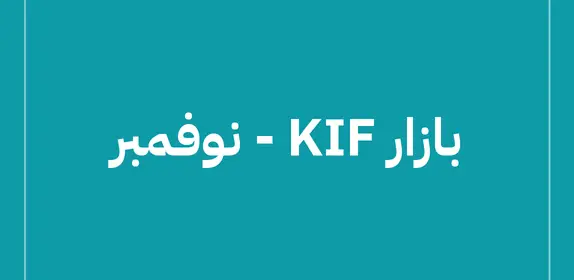 بازار KIF – نوفمبر