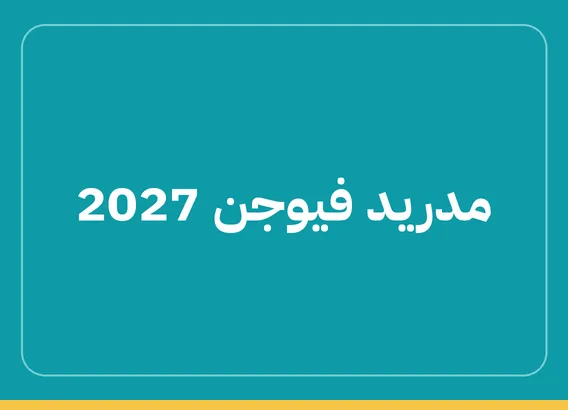 مدريد فيوجن 2027 (Madrid Fusión Alimentos de España 2027)
