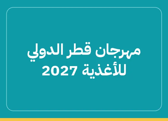 مهرجان قطر الدولي للأغذية 2027 (Qatar International Food Festival 2027)