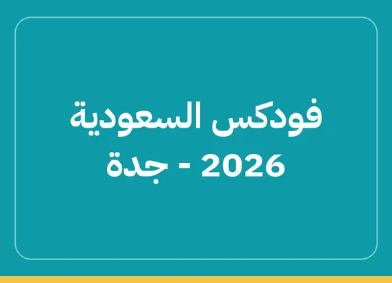 فودكس السعودية 2026 – جدة