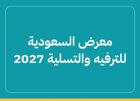 معرض السعودية للترفيه والتسلية 2027 (SEA – Saudi Entertainment & Amusement Expo 2027)