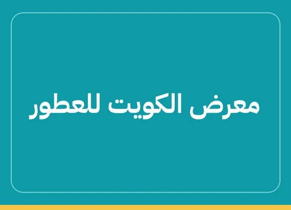 معرض الكويت للعطور (The Perfumes Expo)