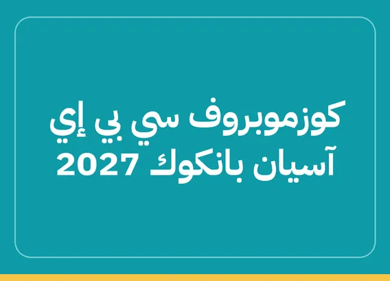 كوزموبروف سي بي إي آسيان بانكوك 2027 (Cosmoprof CBE ASEAN 2027)