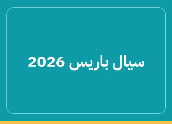 سيال باريس 2026 (SIAL Paris 2026)