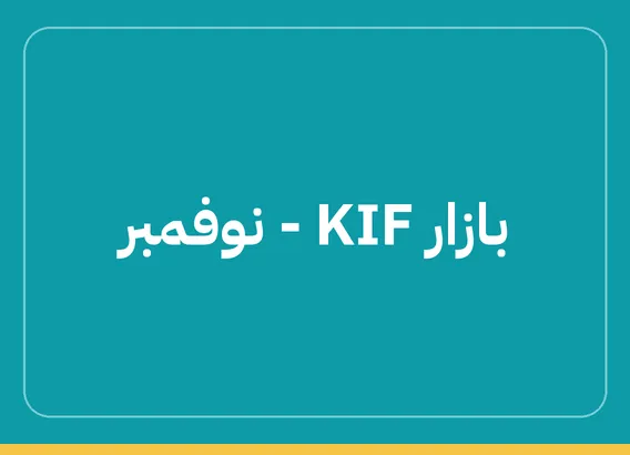 بازار KIF – نوفمبر