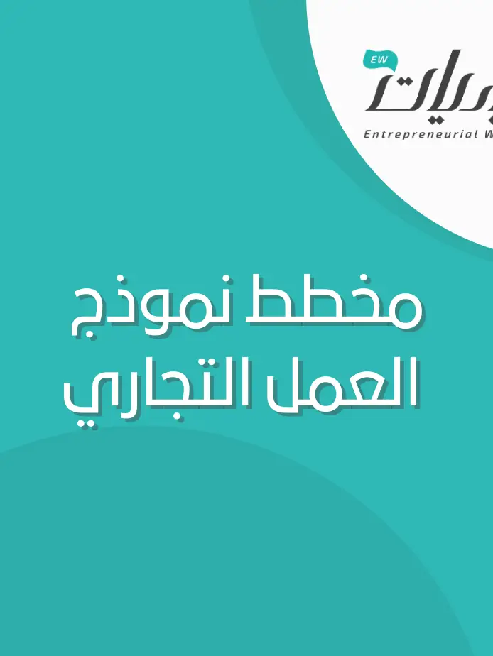 نموذج مخطط نموذج العمل التجاري