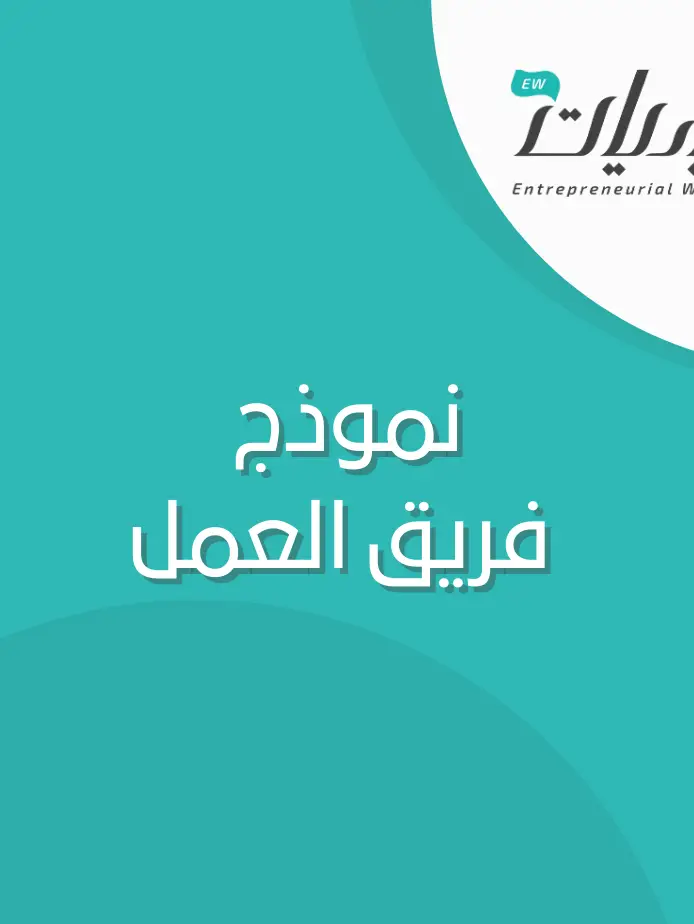 نموذج فريق العمل