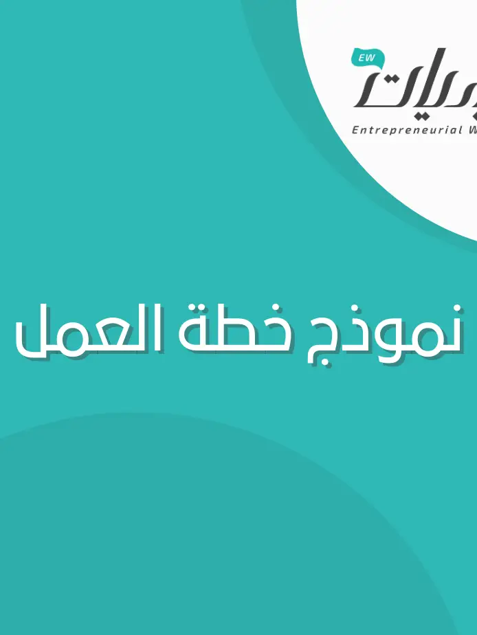 نموذج خطة العمل