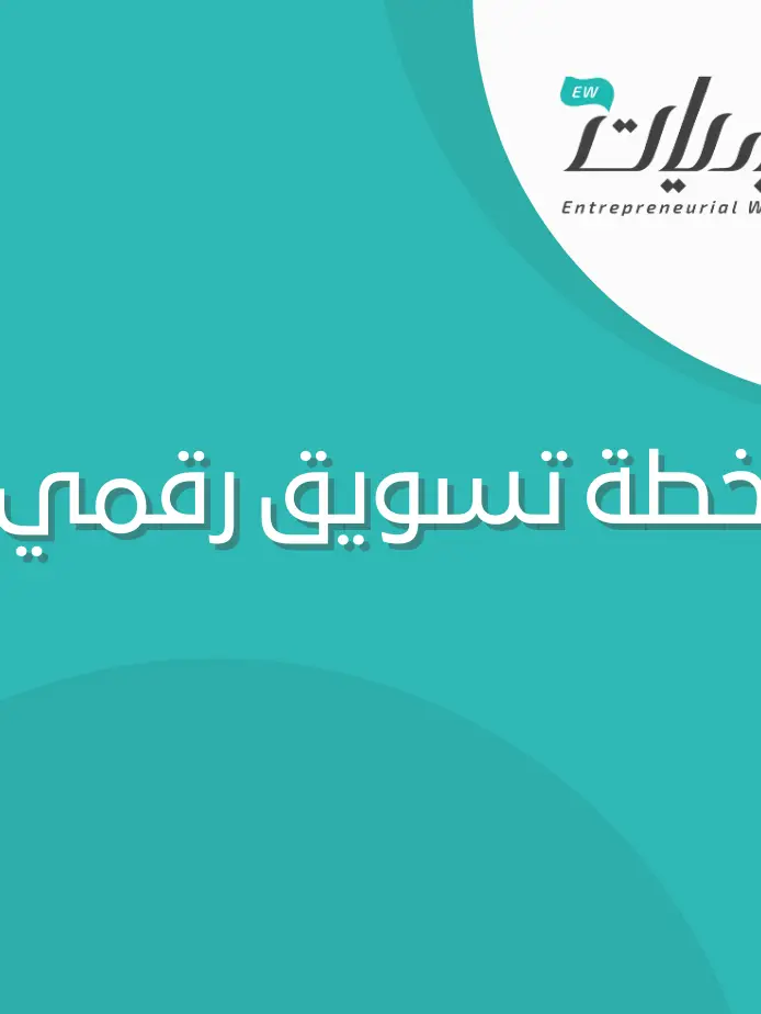 نموذج خطة التسويق الرقمي