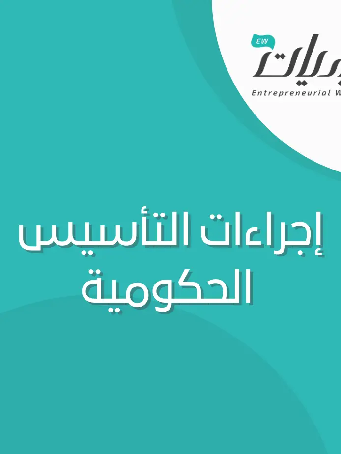 نموذج إجراءات التأسيس الحكومية