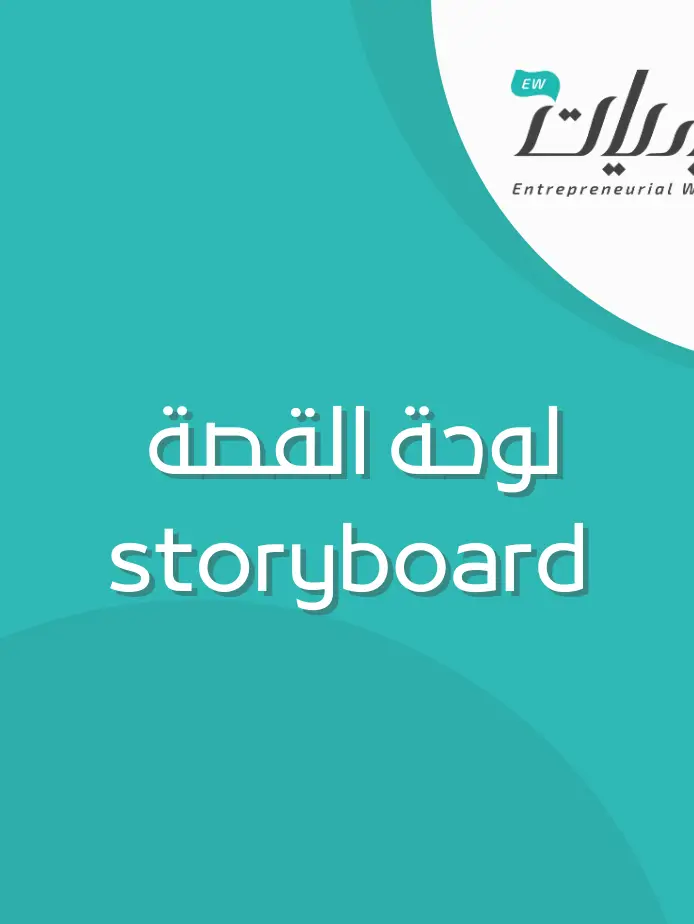 نموذج لوحة القصة