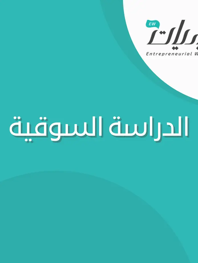 نموذج الدراسة السوقية