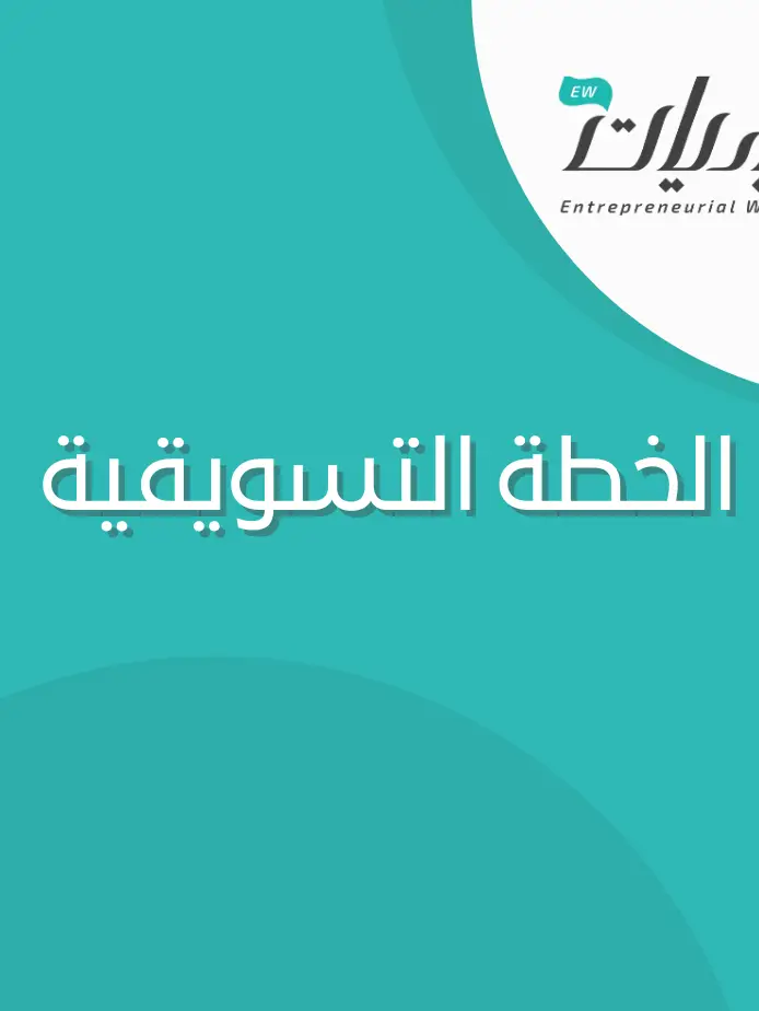 نموذذج الخطة التسويقية