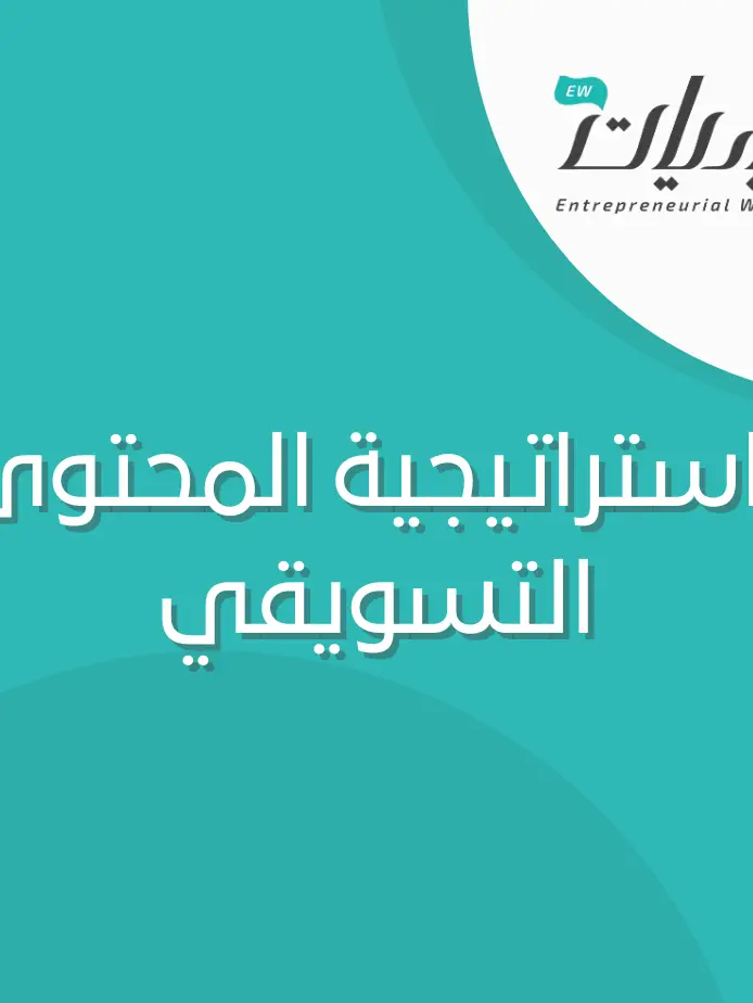 نموذج استراتيجية المحتوى التسويقي