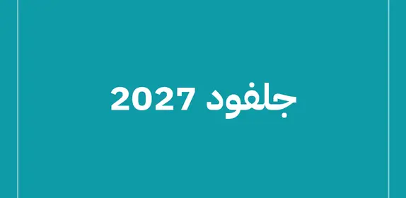جلفود للتصنيع 2026