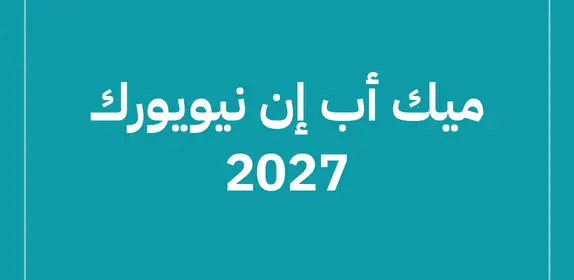 ميك أب إن نيويورك 2027 (MakeUp in NewYork 2027)