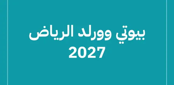 بيوتي وورلد الرياض 2027