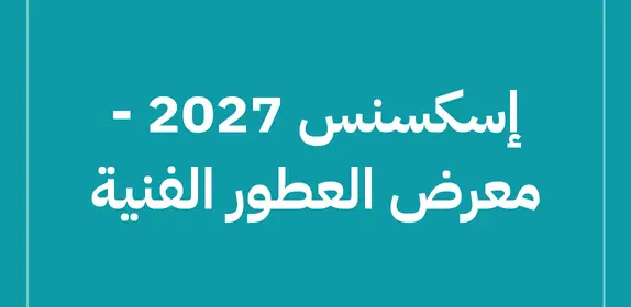 إسكسنس 2027 – معرض العطور الفنية (Esxence 2027)