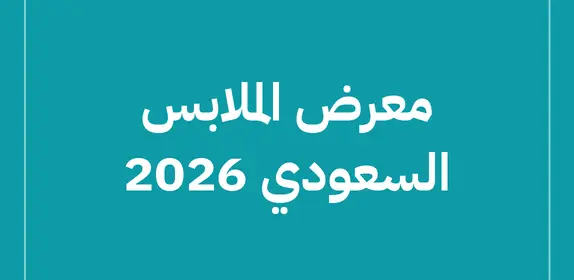 معرض الملابس السعودي (Saudi Apparel Expo) 2026