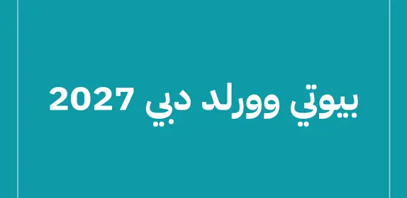 بيوتي وورلد دبي 2027