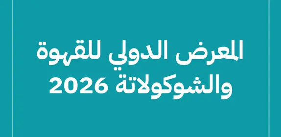 المعرض الدولي للقهوة والشوكولاتة 2026