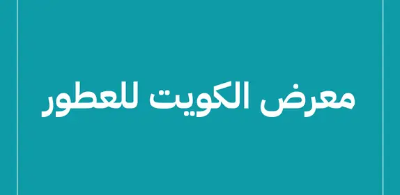 معرض الكويت للعطور (The Perfumes Expo