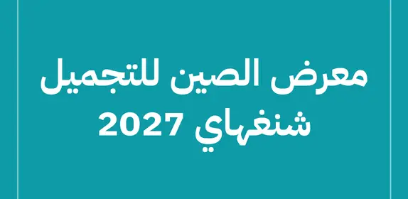 معرض الصين للتجميل شنغهاي 2027 (CBE China Beauty Expo 2027)