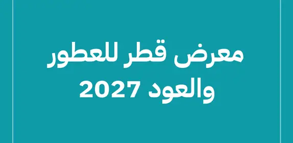 معرض قطر للعطور والعود 2027 (Qatar Perfumes and Oud Exhibition)