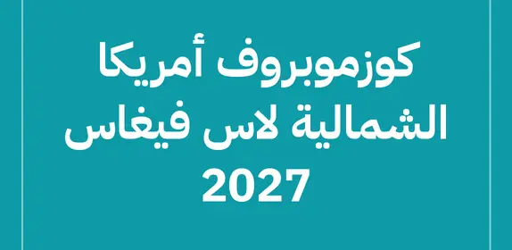 كوزموبروف أمريكا الشمالية لاس فيغاس 2027 (Cosmoprof North America Las Vegas 2027)