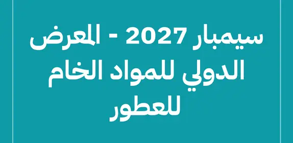 سيمبار 2027 – المعرض الدولي للمواد الخام للعطور (SIMPPAR 2027)