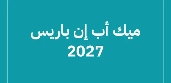 ميك أب إن باريس 2027 (MakeUp in Paris 2027)