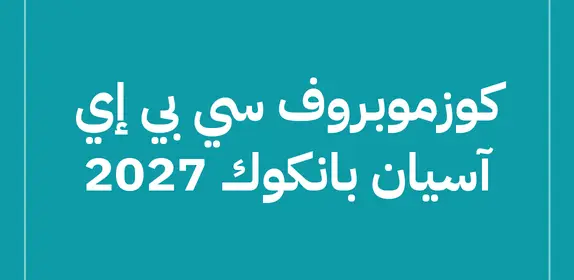 كوزموبروف سي بي إي آسيان بانكوك 2027 (Cosmoprof CBE ASEAN 2027