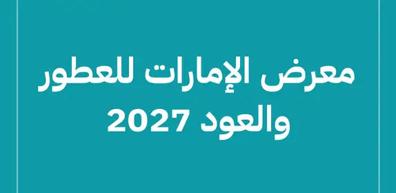 معرض الإمارات للعطور والعود 2027 (Emirates Perfumes and Oud Exhibition)