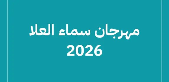 مهرجان سماء العلا 2026