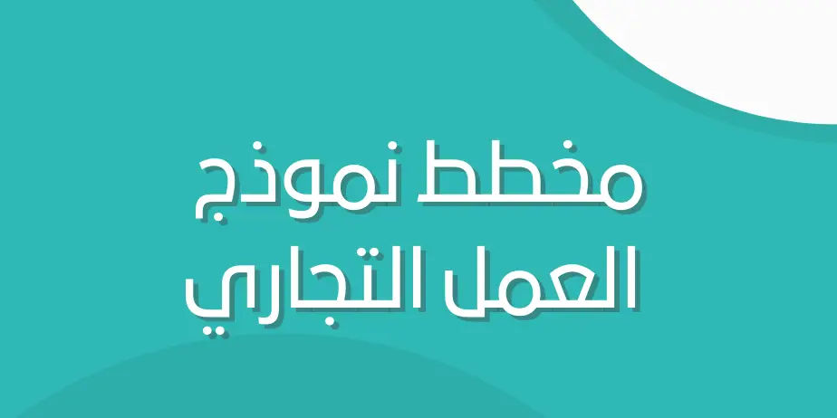 نموذج مخطط نموذج العمل التجاري