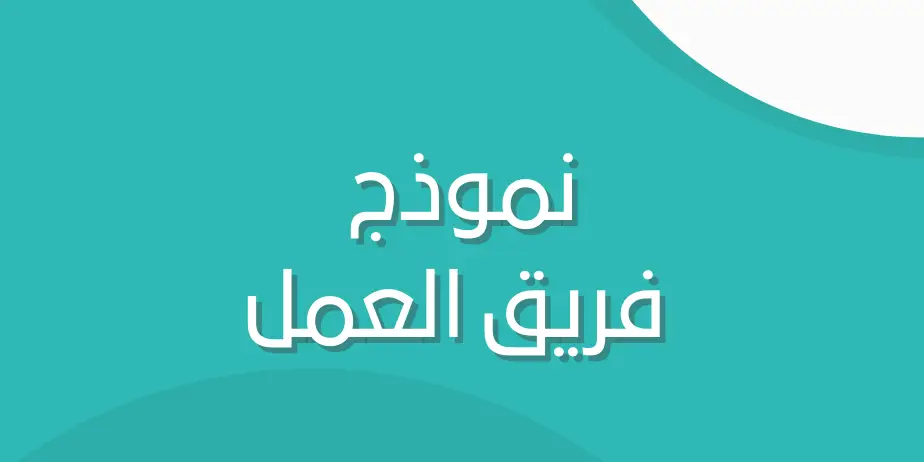 نموذج فريق العمل