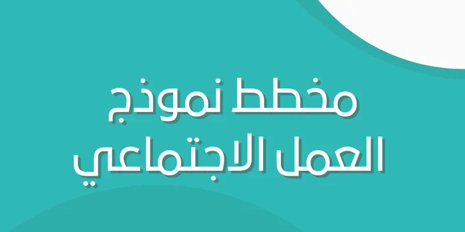 نموذج العمل مخطط نموذج العمل الاجتماعي