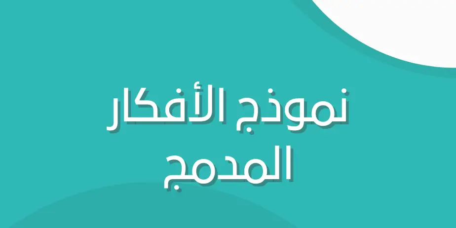 نموذج الأفكار المدمج