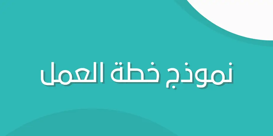 نموذج خطة العمل