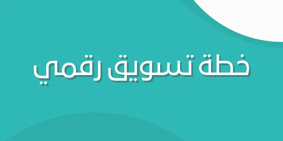 نموذج خطة التسويق الرقمي