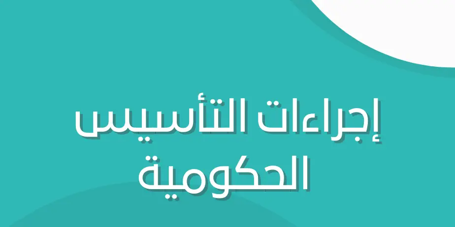 نموذج إجراءات التأسيس الحكومية