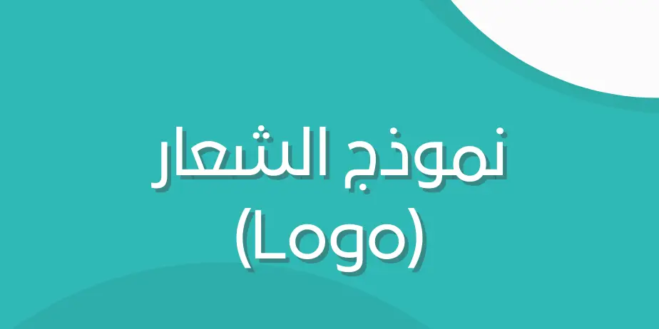نموذج الشعار