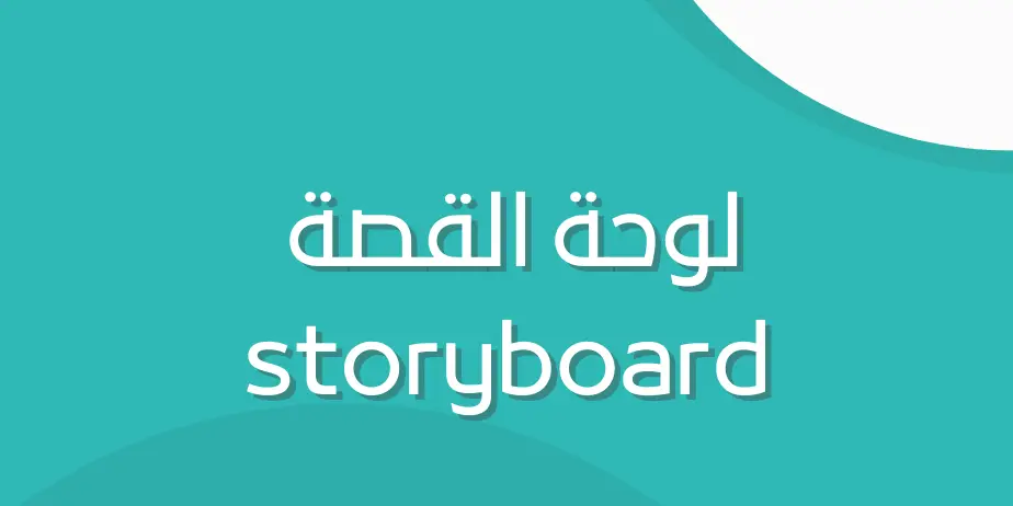 نموذج لوحة القصة