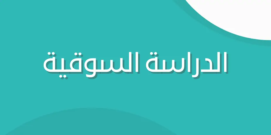 نموذج الدراسة السوقية