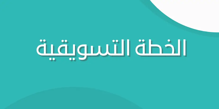 نموذذج الخطة التسويقية